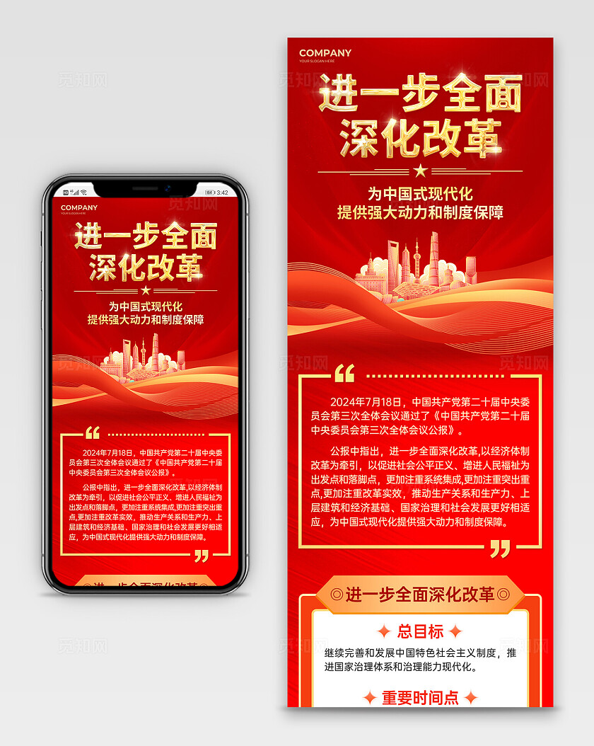 红色简约大气深化改革党政长图二十届三中全会