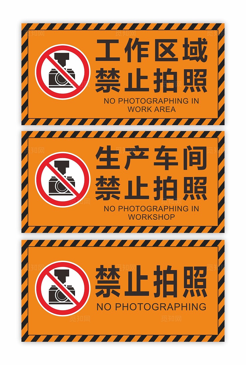 禁止拍照标识牌