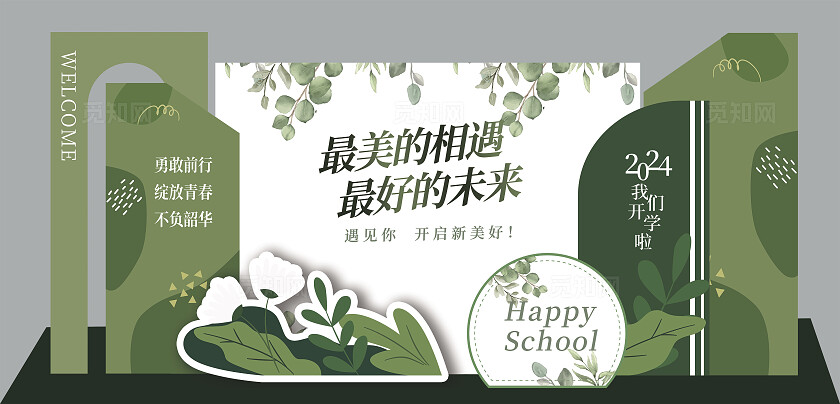 2024年白绿小清新我们开学啦背景展板