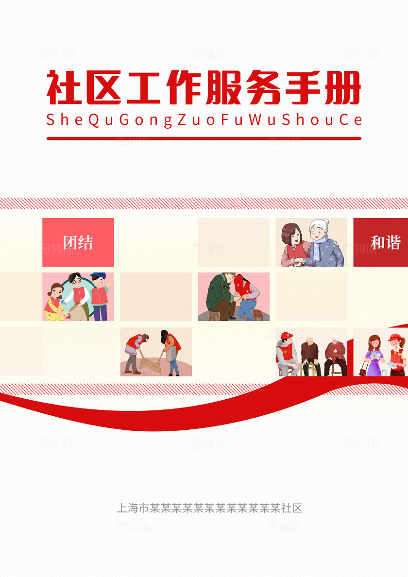 红色2024社区工作服务手册画册封面