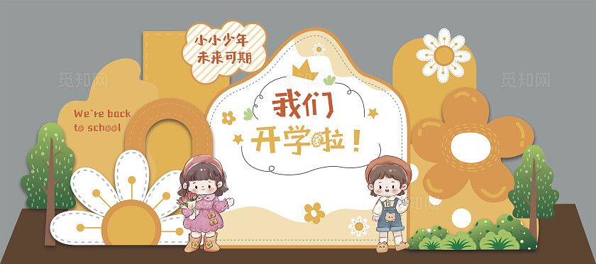 2024橙色卡通可爱我们开学啦背景展板