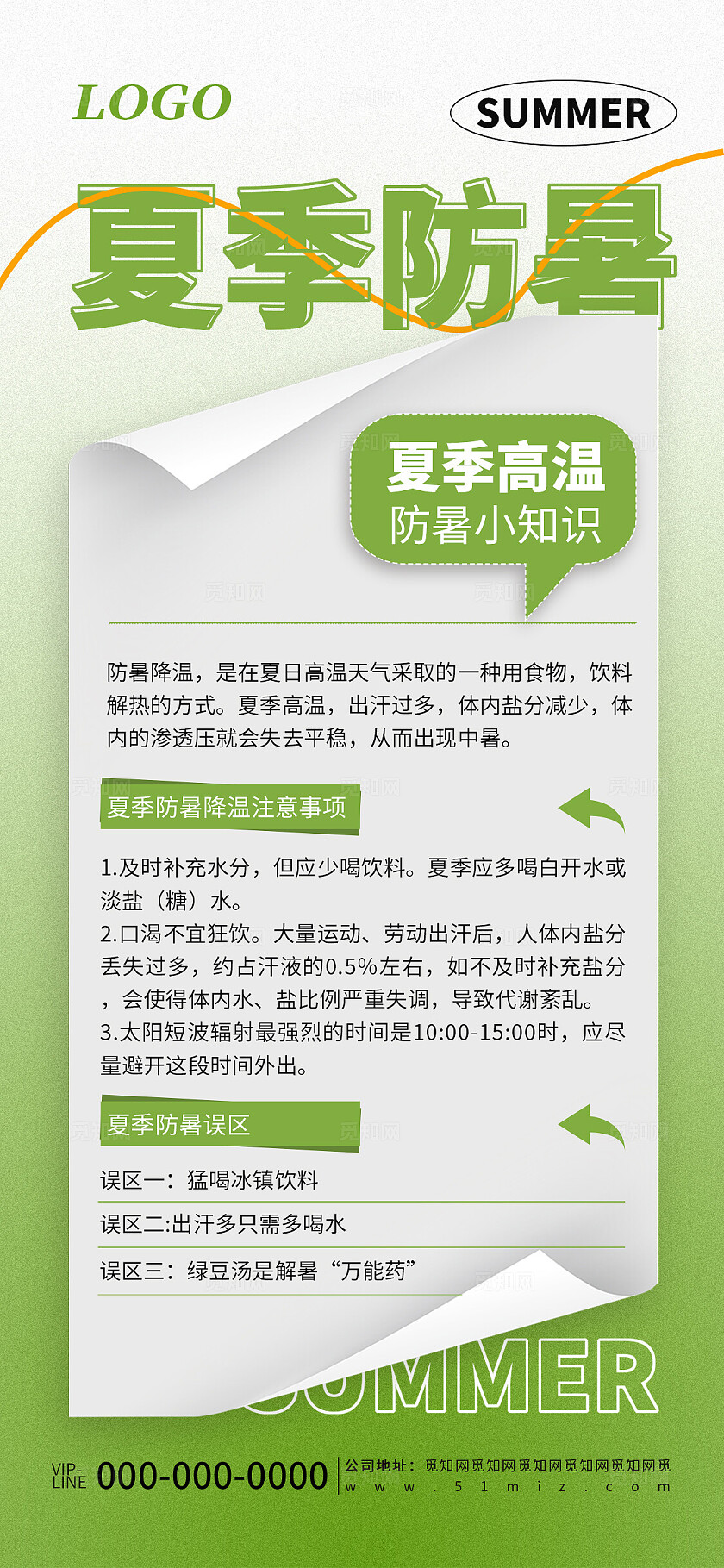 绿色简约夏季高温防暑宣传海报