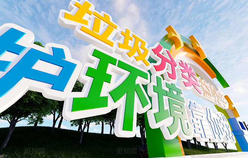 户外垃圾分类雕塑造型文明城市宣传雕塑党建雕塑景观3D文化墙