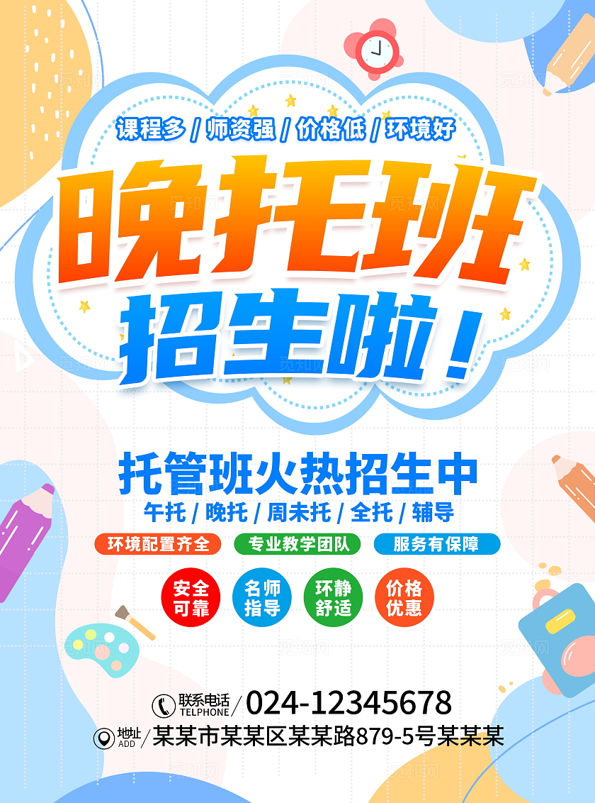 时尚简约晚托班招生宣传单设计