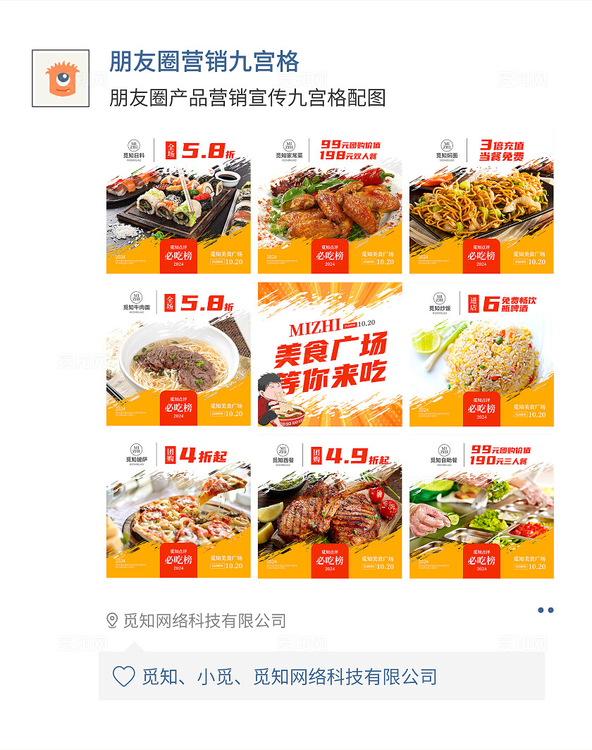 橙色简约剪纸风觅知饭店全场6.8折九宫格配图