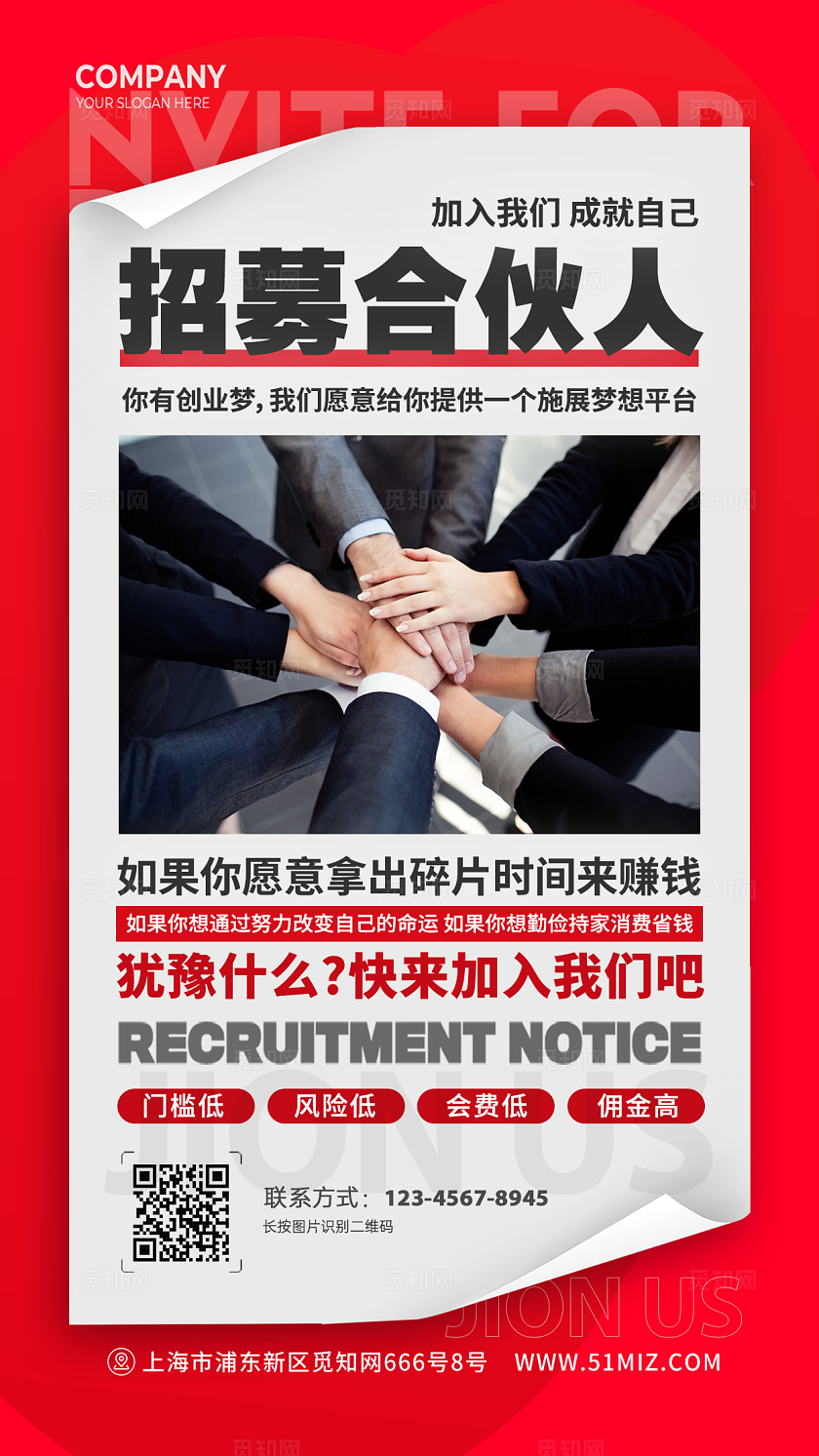 白色红色简约招募合伙人招聘合伙人手机文案海报合伙人招募招聘
