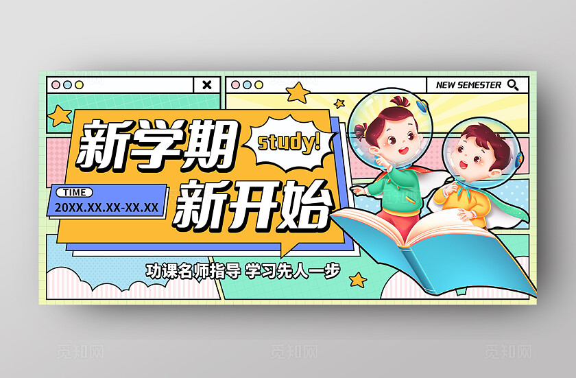 蓝色小清新漫画风新学期新开始电商创意宣传banner开学季banner