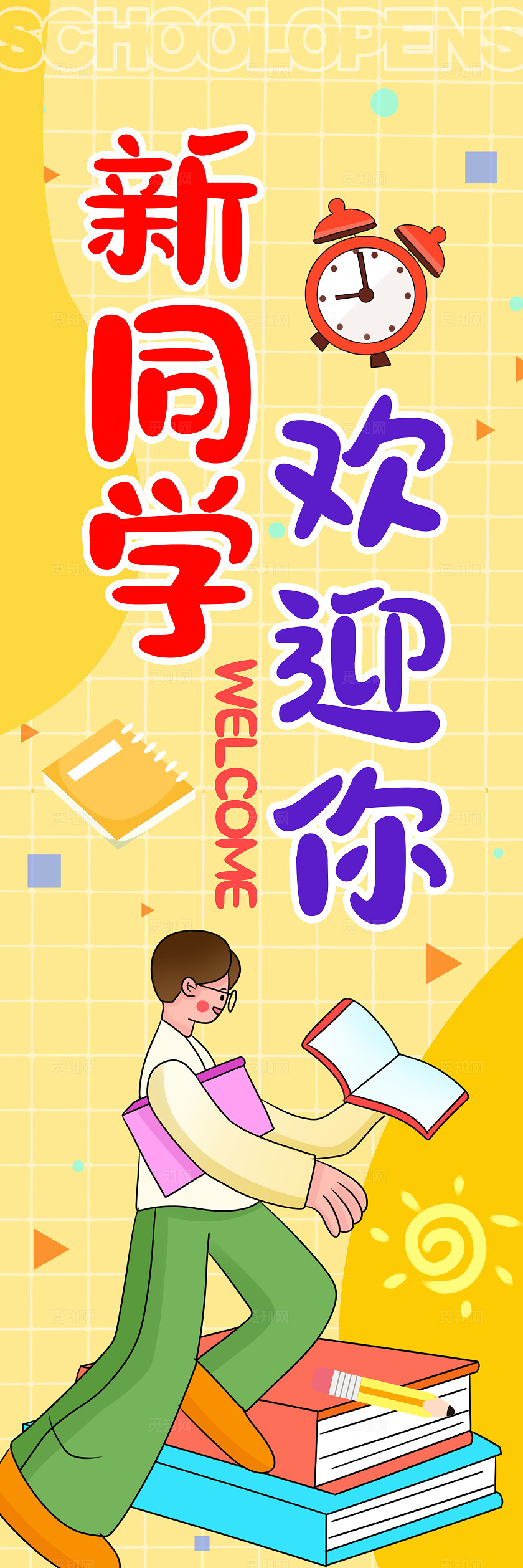 黄色扁平插画风格开学季开学季挂布