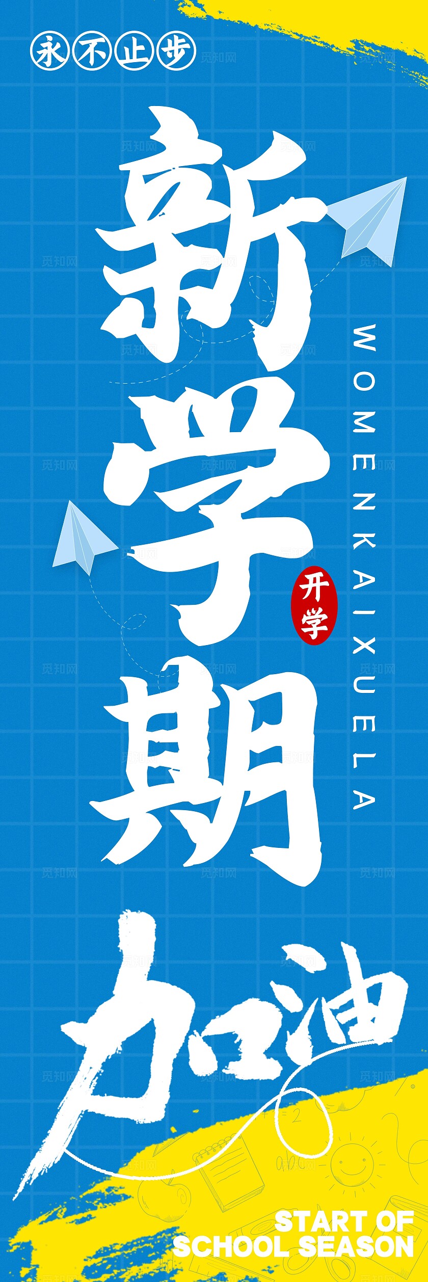 蓝色文字创意风格开学季开学季挂布