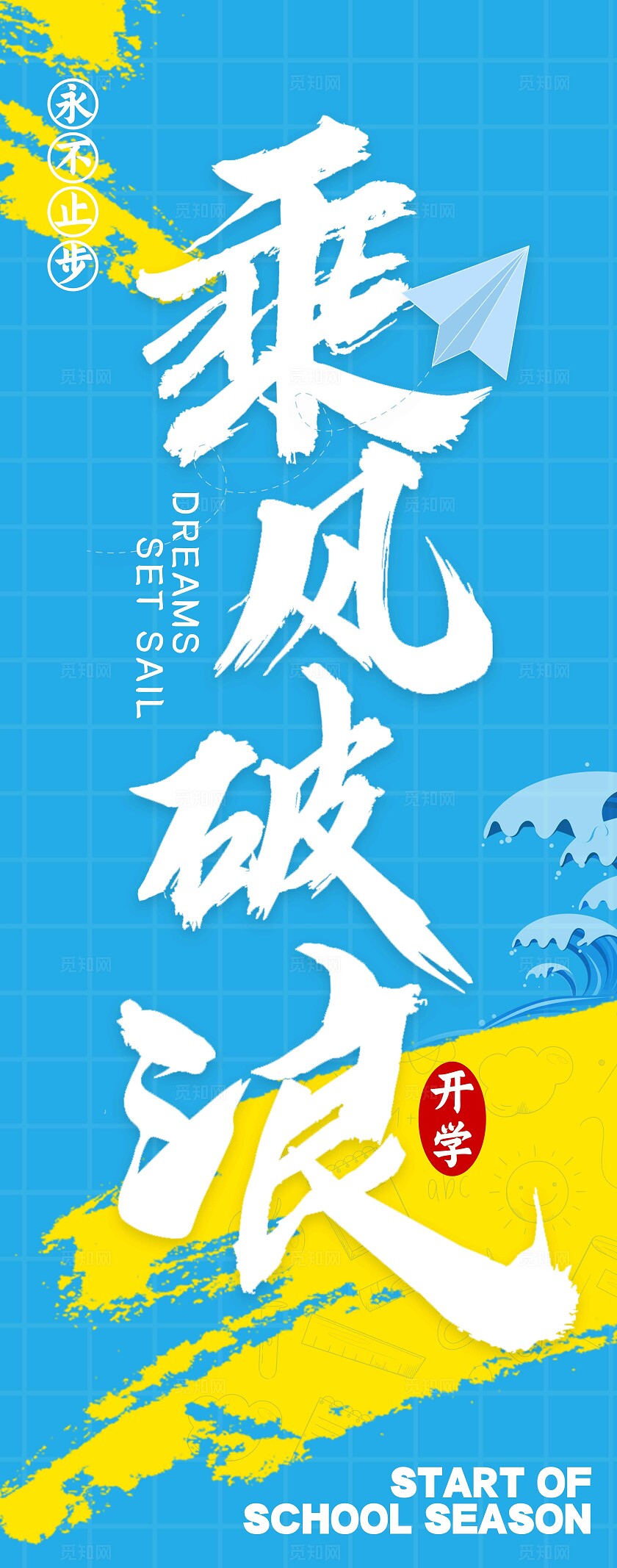 蓝色文字创意风格开学季开学季挂布