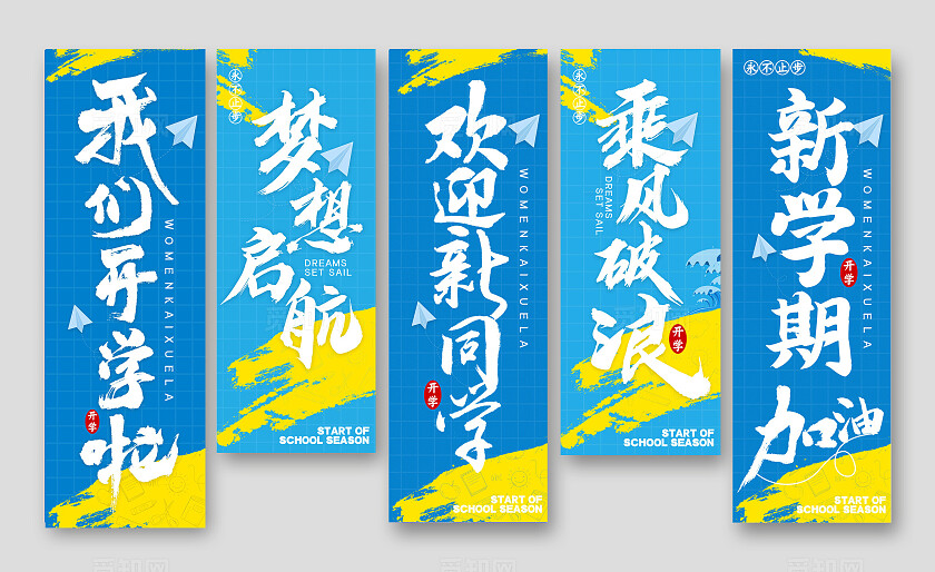 蓝色文字创意风格开学季开学季挂布