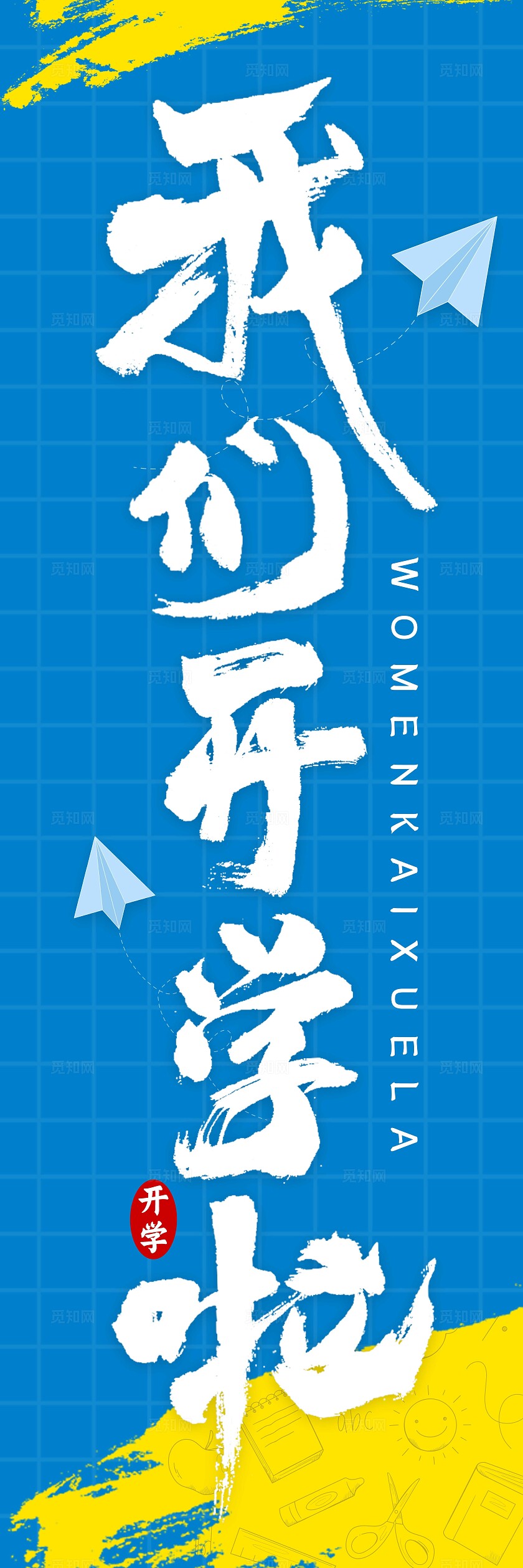 蓝色文字创意风格开学季开学季挂布