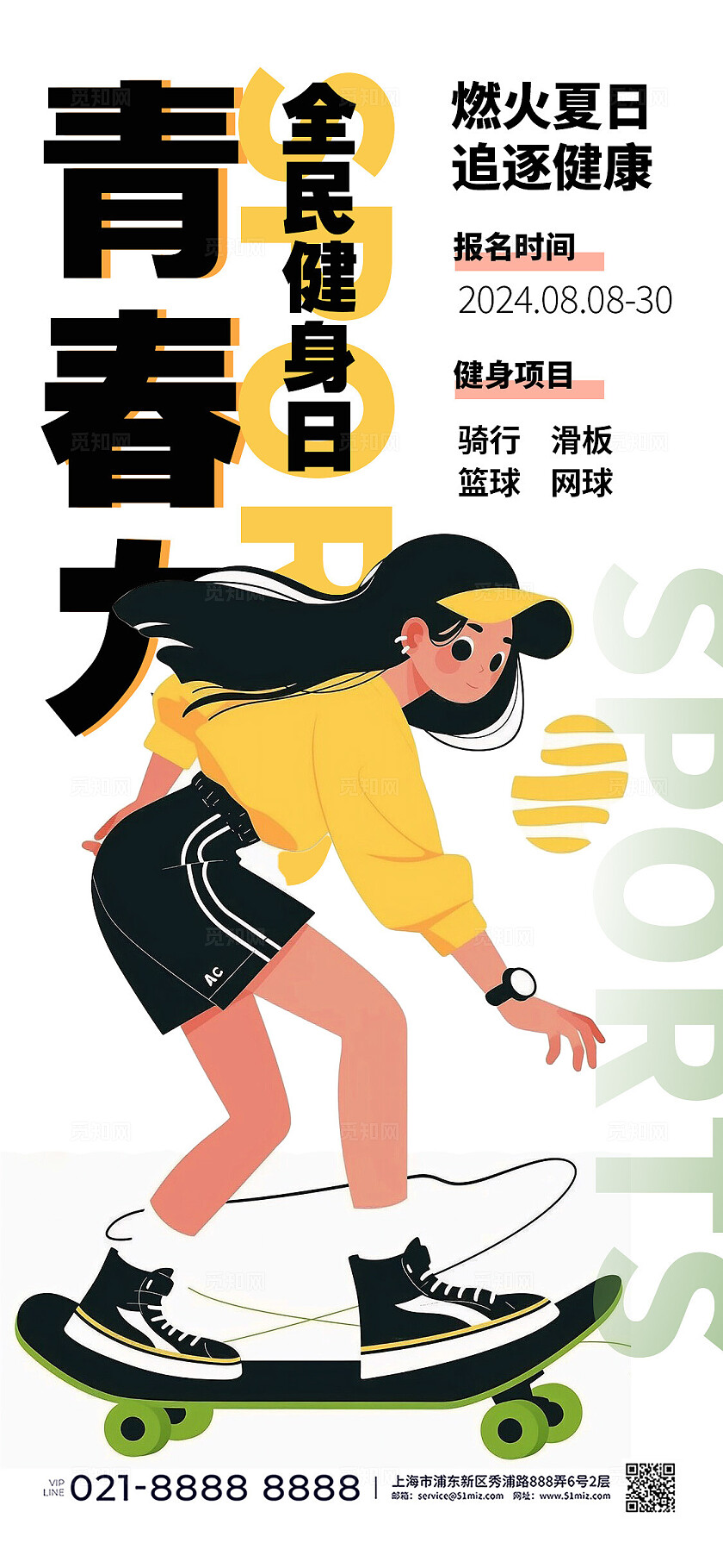 简约插画风全民健身日健身手机宣传海报