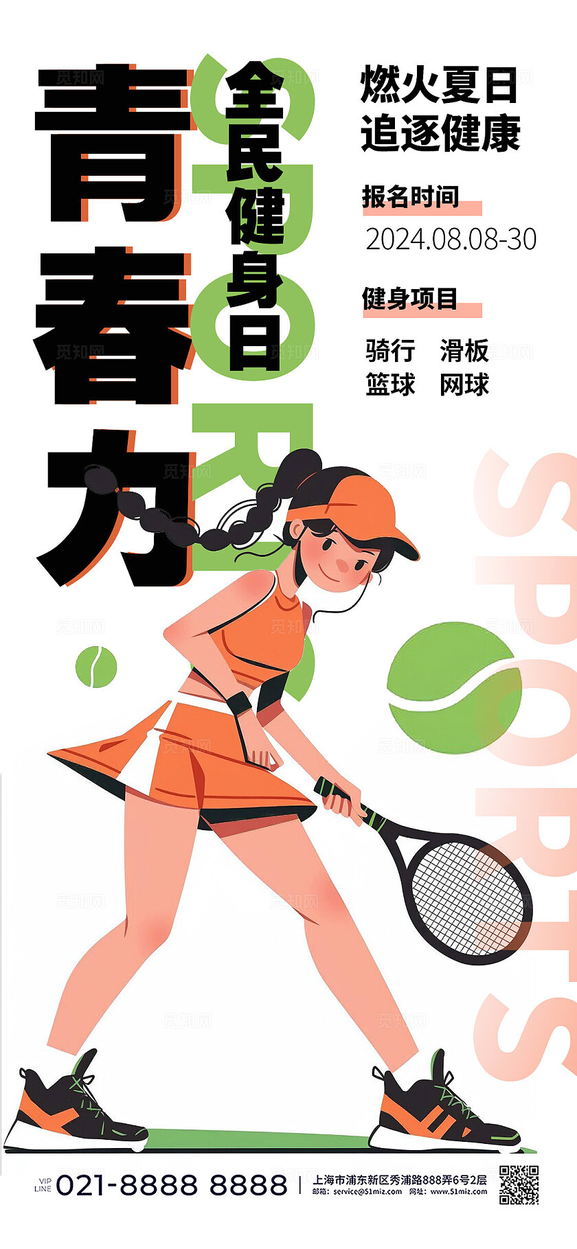 简约插画风全民健身日健身手机宣传海报