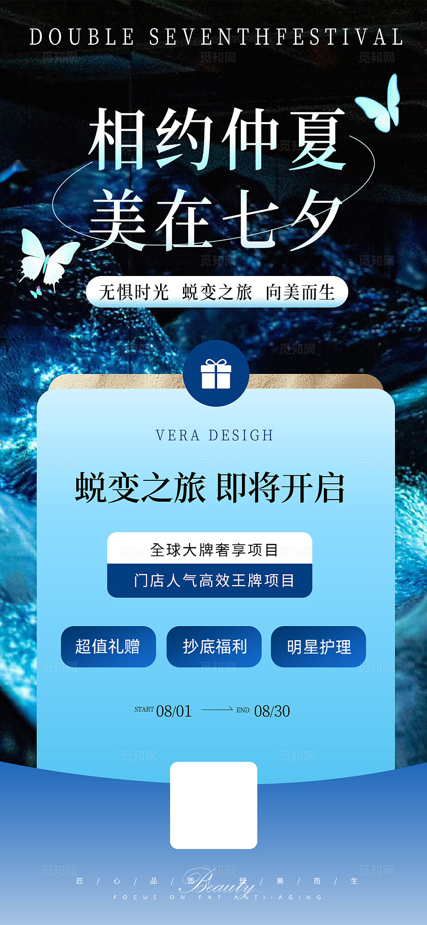 美业七夕轻奢系列活动海报