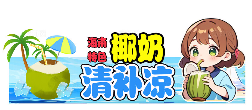 蓝色的插画风格海南椰奶清补凉海南椰奶清补凉小吃车摊位