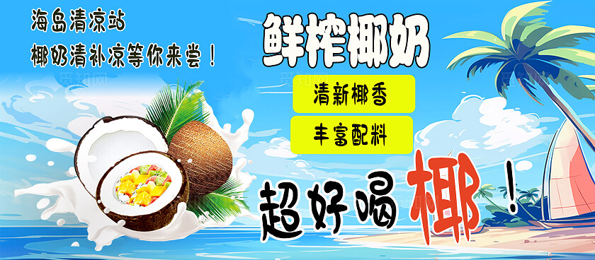 蓝色的插画风格海南椰奶清补凉海南椰奶清补凉小吃车摊位