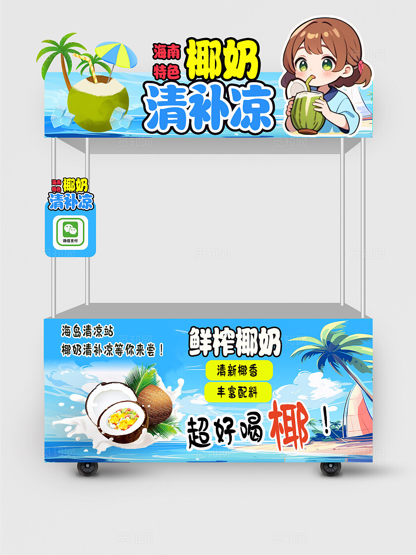 蓝色的插画风格海南椰奶清补凉海南椰奶清补凉小吃车摊位
