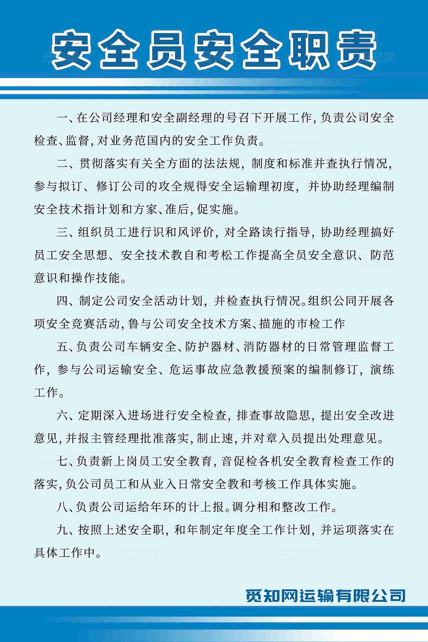 安全员安全职责