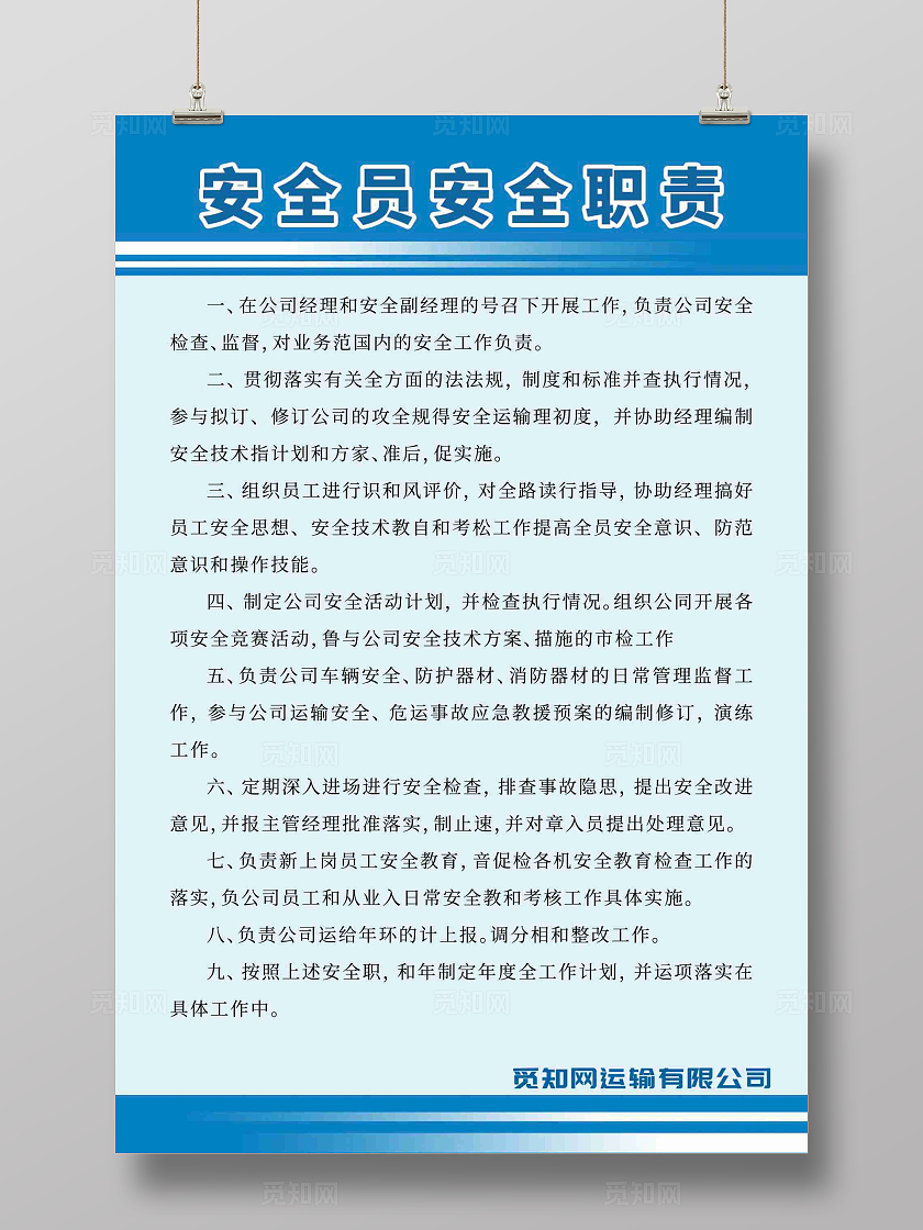 安全员安全职责