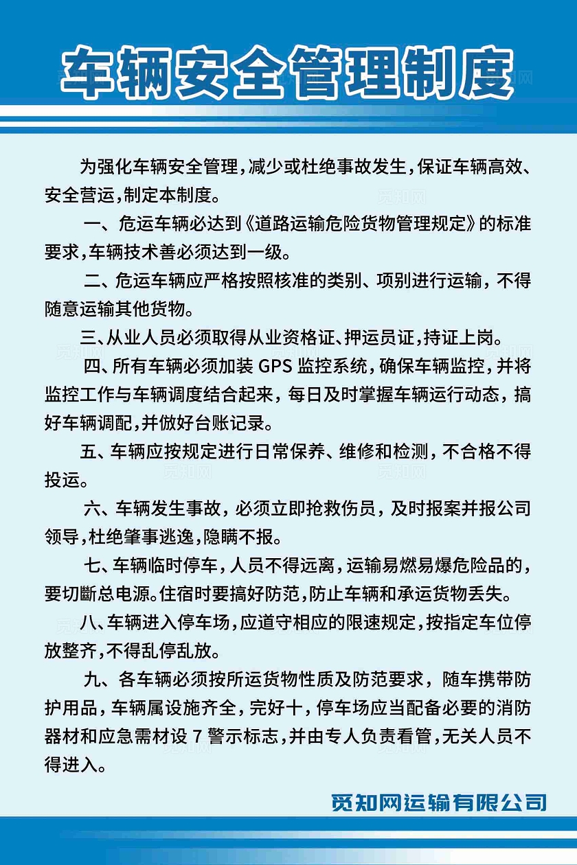 车辆安全管理制度