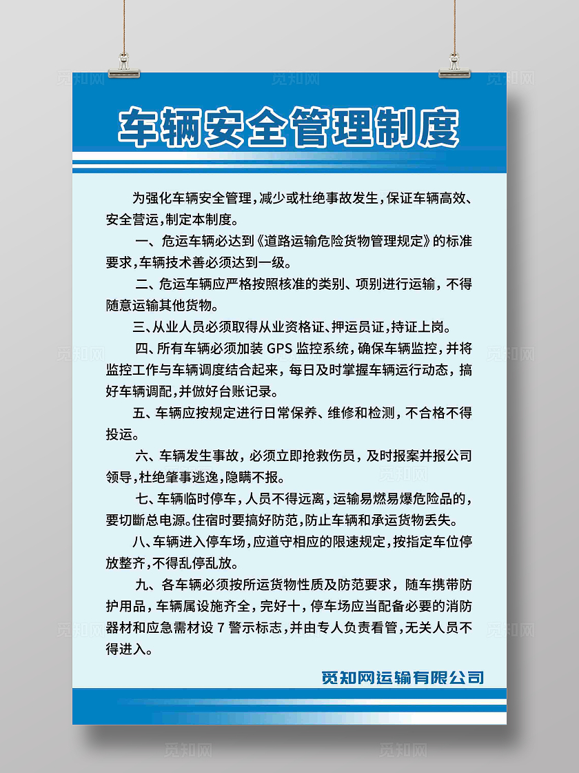 车辆安全管理制度