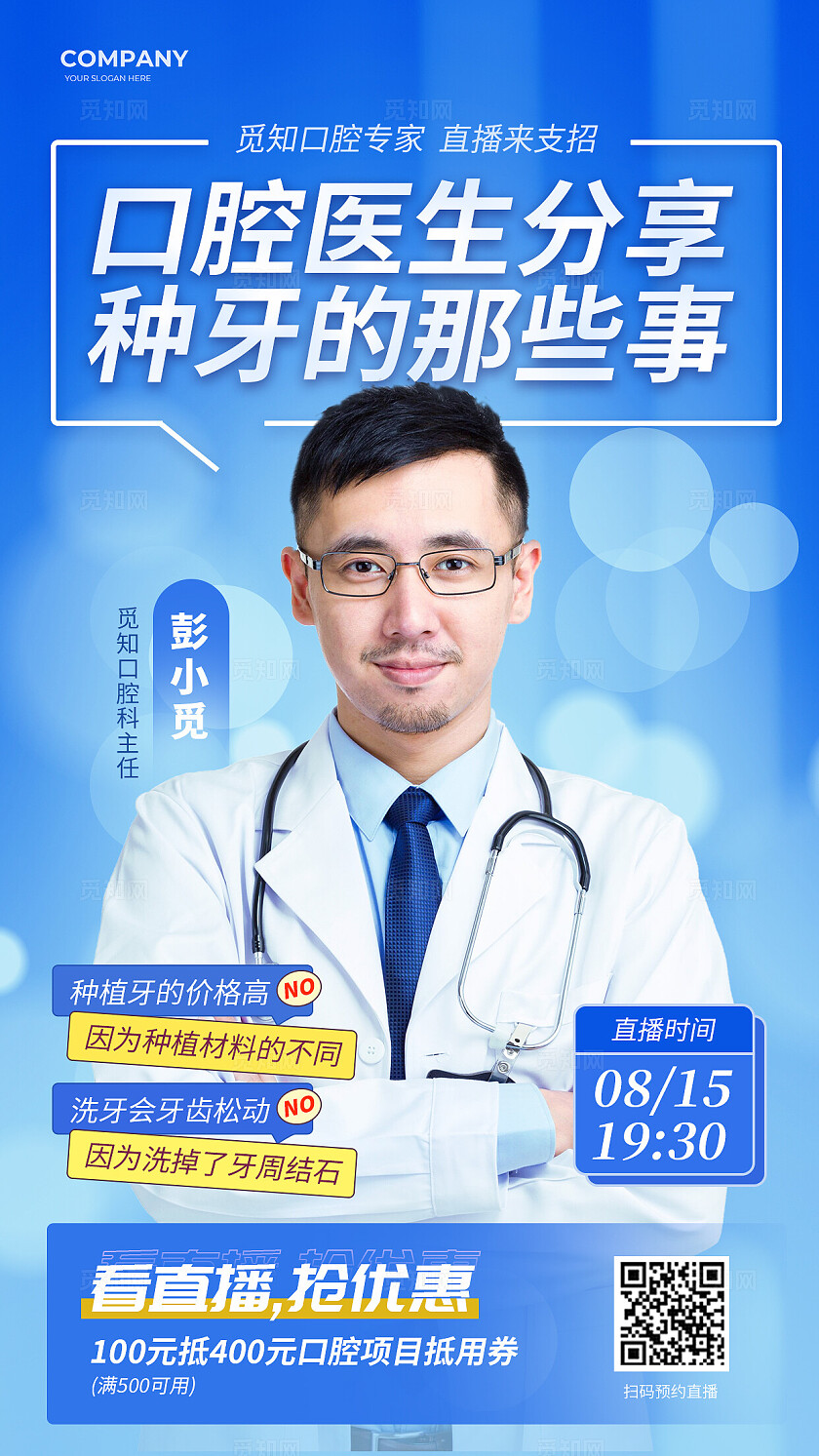 口腔专家直播手机海报宣传海报