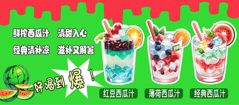 绿色插画风格西瓜汁清补凉西瓜汁清补凉小吃车摊位