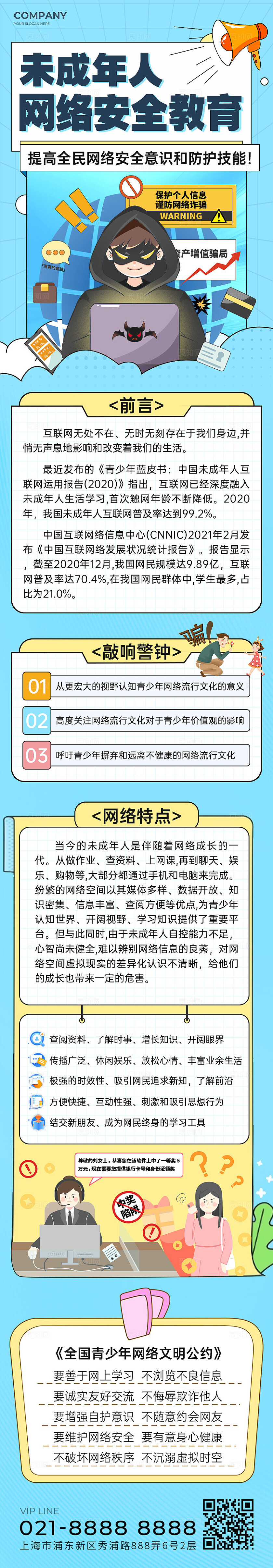 防诈骗蓝色插画风青少年网络安全教育长图