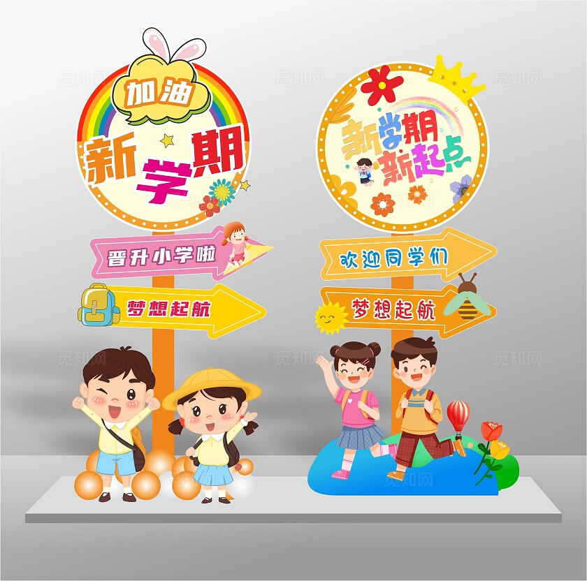 开学季美陈开学季路牌开学背景开学打卡拍照墙开学展板