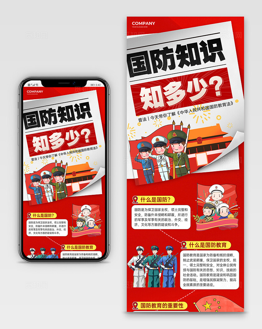 红色大字报插画风国防知识长图国防知识国防教育日竞赛