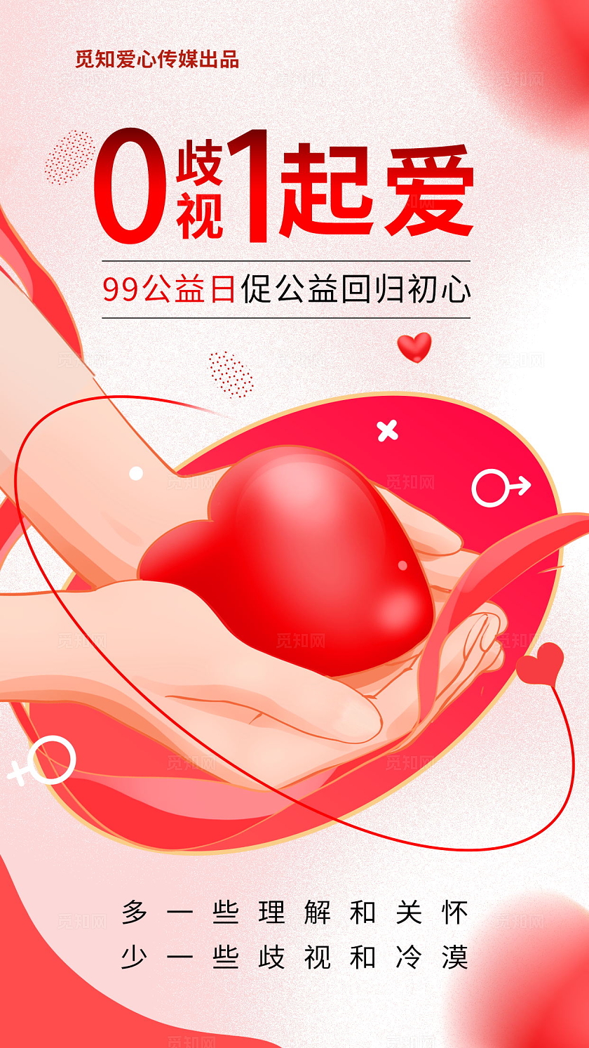 创意红色爱心简约99公益日海报设计