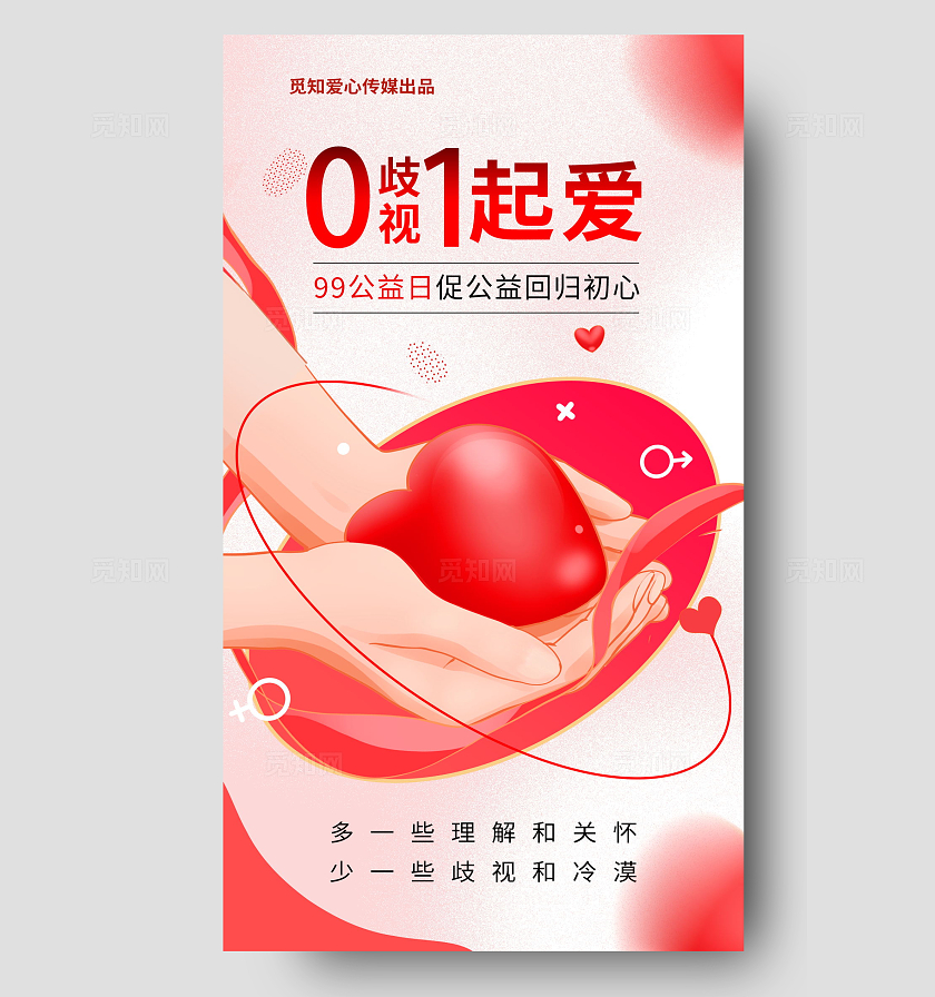 创意红色爱心简约99公益日海报设计