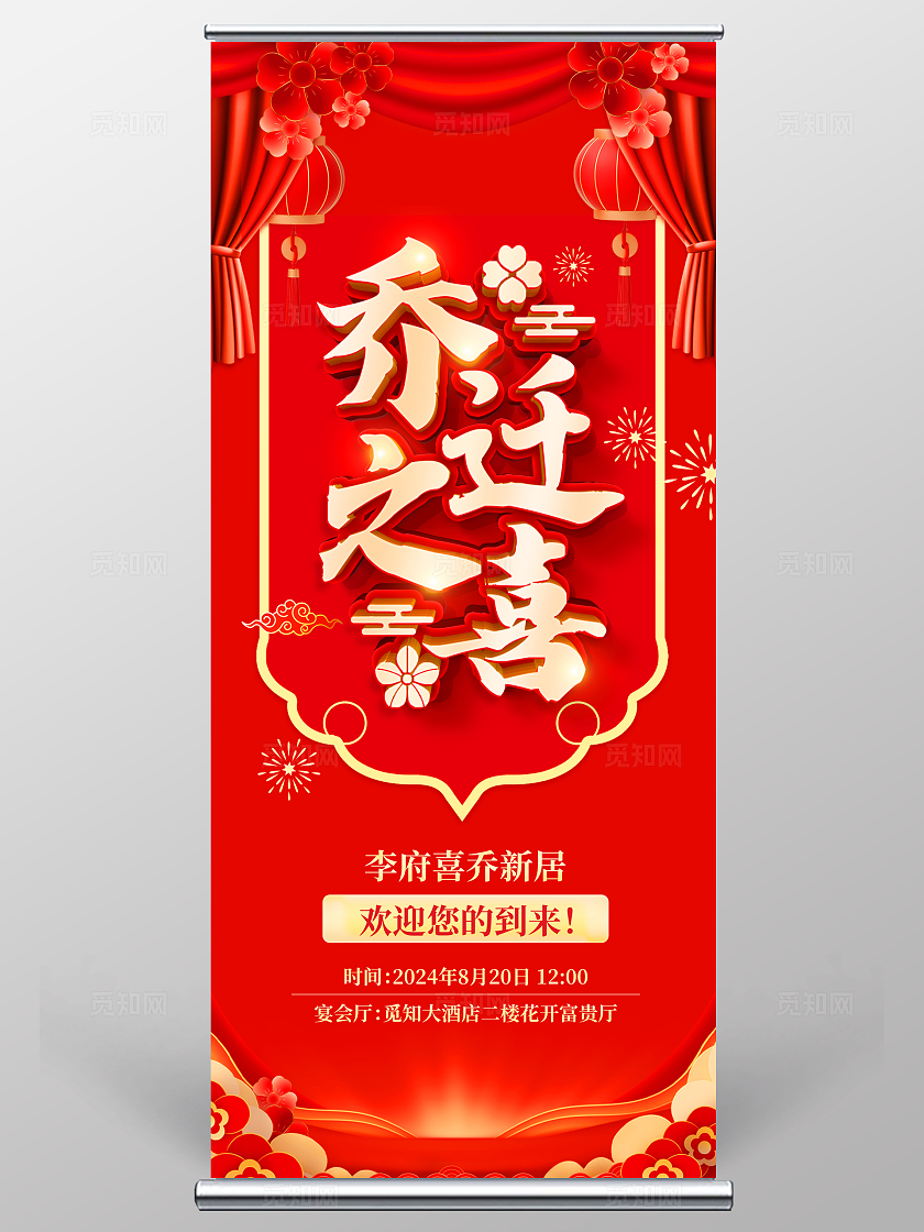 红色大气乔迁之喜宣传展架