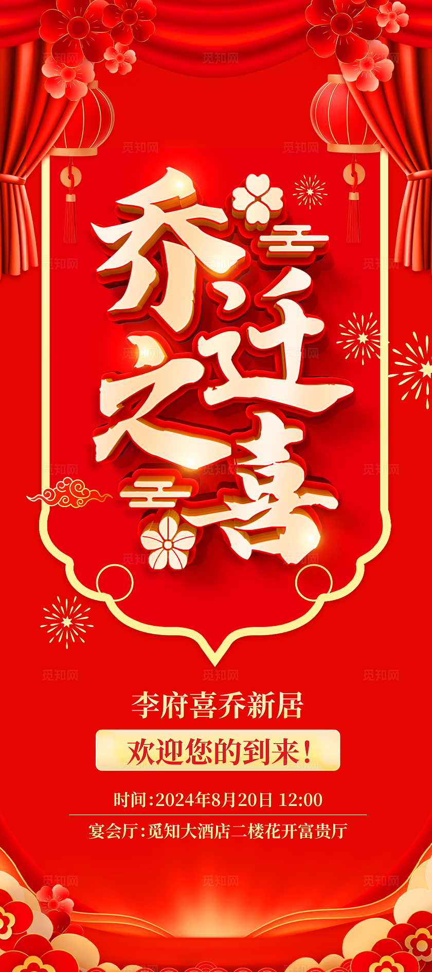 红色大气乔迁之喜宣传展架