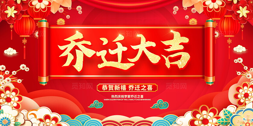 红色大气乔迁大吉宣传展板乔迁之喜