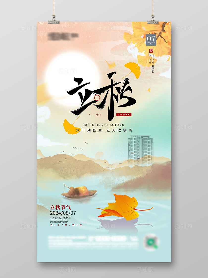 简约地产中式国潮山水立秋节气海报宣传图
