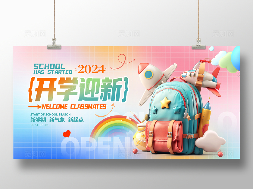 时尚大气开学迎新开学季宣传展板设计