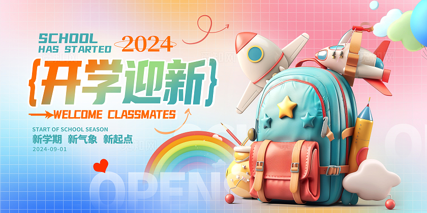 时尚大气开学迎新开学季宣传展板设计
