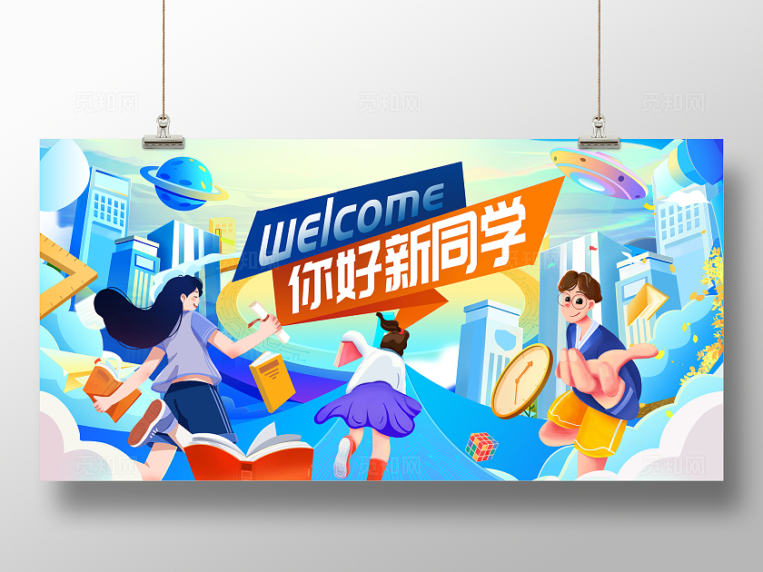 蓝色潮流开学迎新开学季宣传展板设计