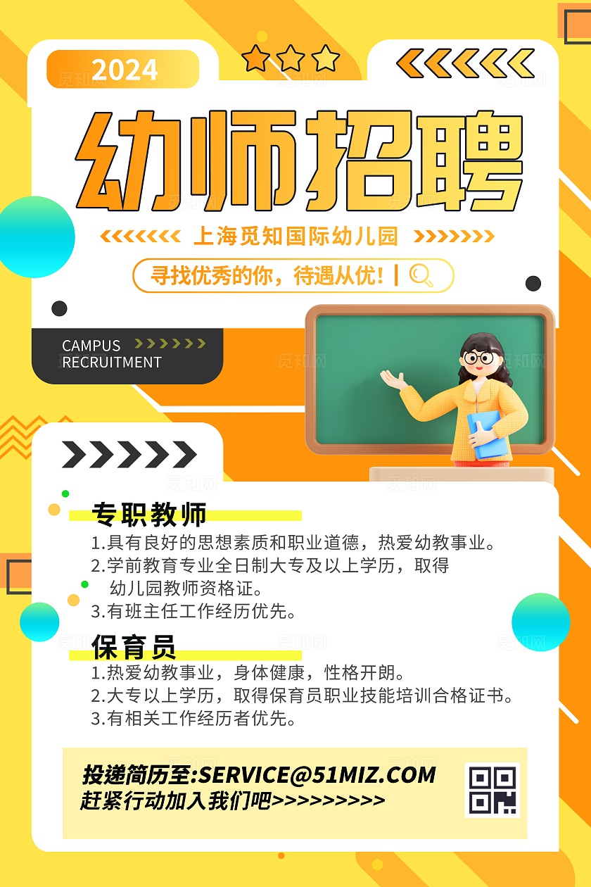 时尚大气幼师招聘宣传海报幼儿园招聘