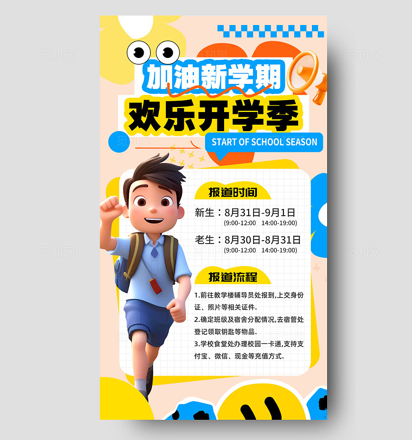 蓝色3D风加油新学期欢乐开学季开学通知手机文案海报