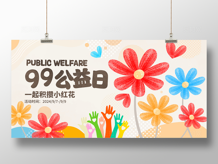 时尚简约99公益日宣传展板设计