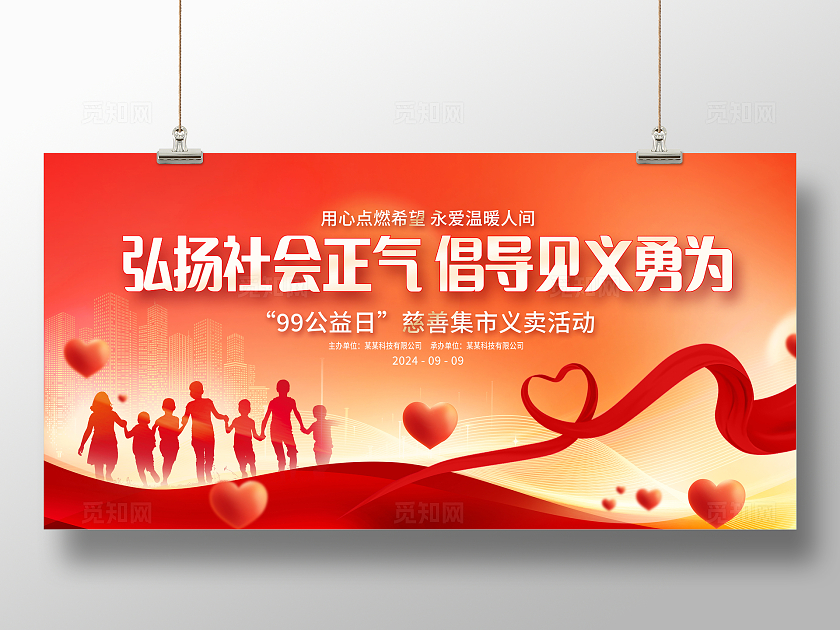 红色时尚简约99公益日宣传展板设计