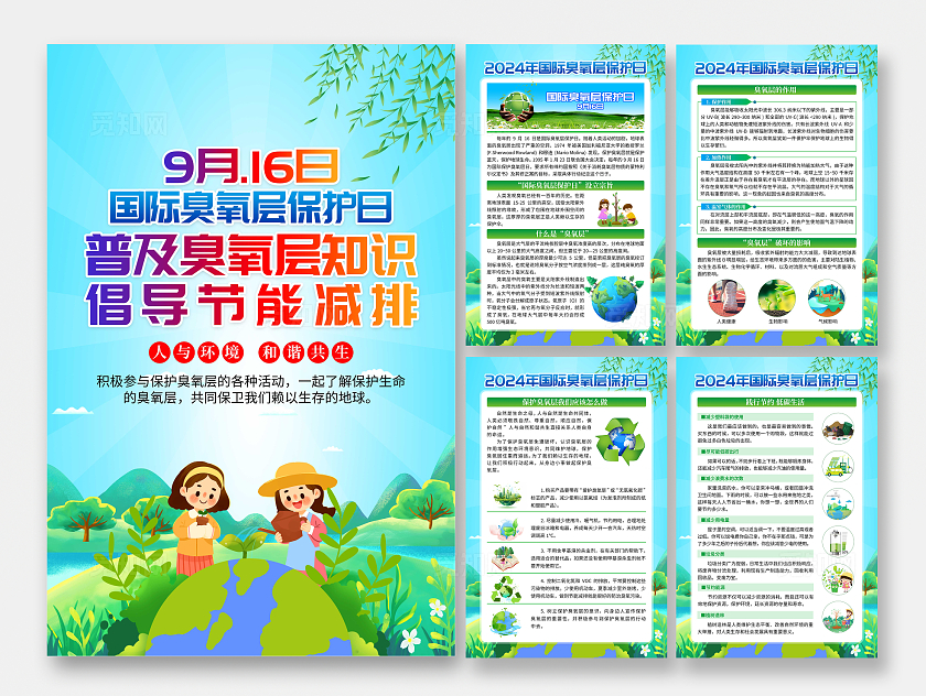 2024年国际臭氧层保护日宣传套图