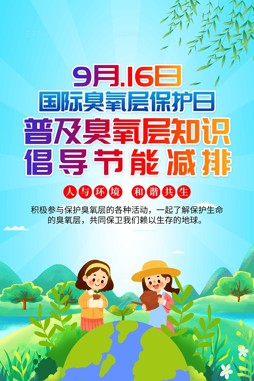 2024年国际臭氧层保护日宣传套图