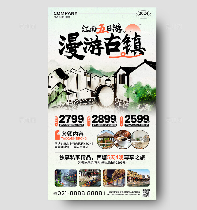 浅色新中式水墨古风江南五日游漫游古镇促销活动手机文案海报