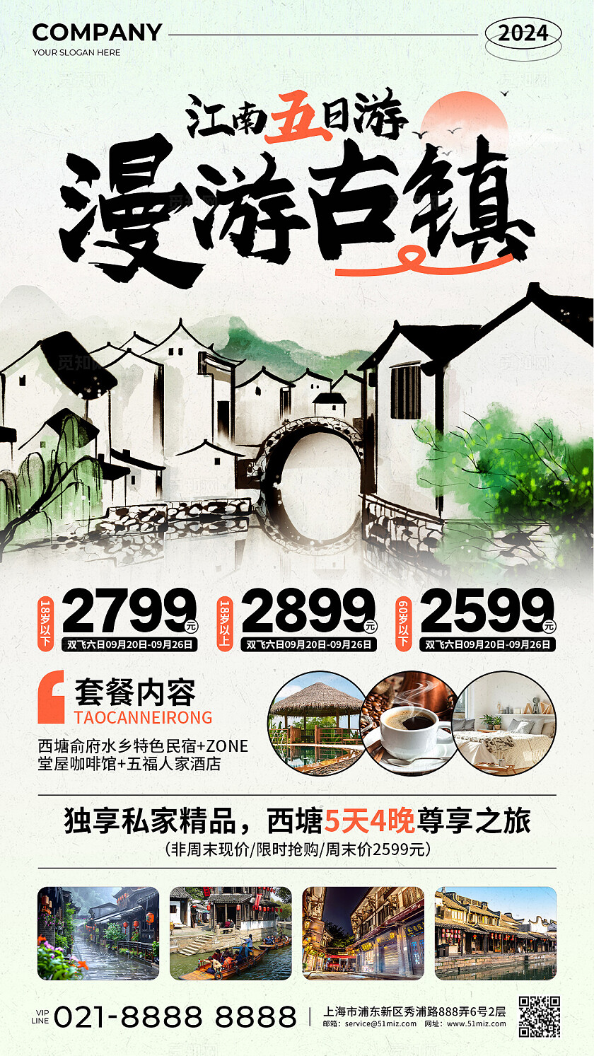 浅色新中式水墨古风江南五日游漫游古镇促销活动手机文案海报