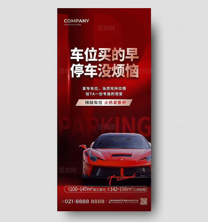 车位促销活动手机宣传海报