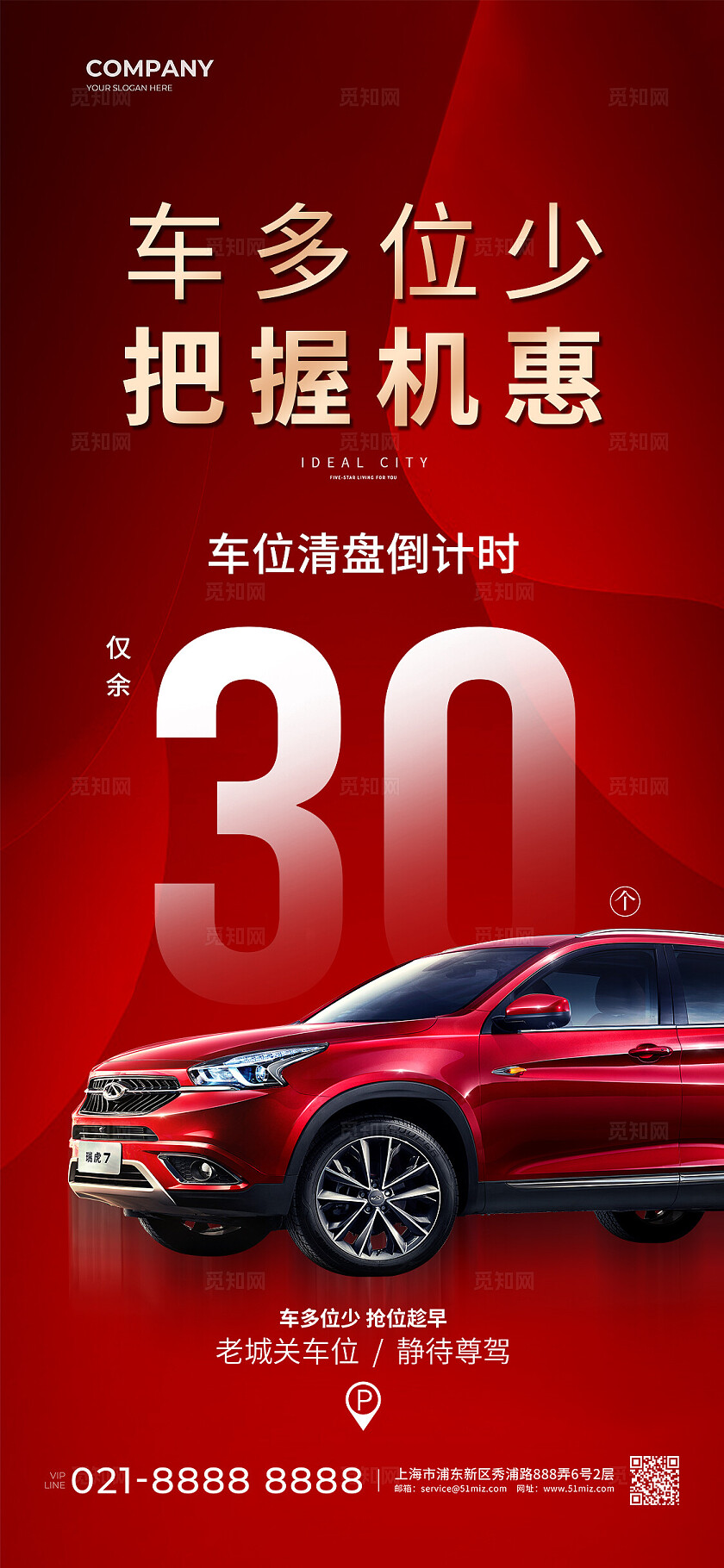 红色简约风车位余位倒计时手机宣传海报